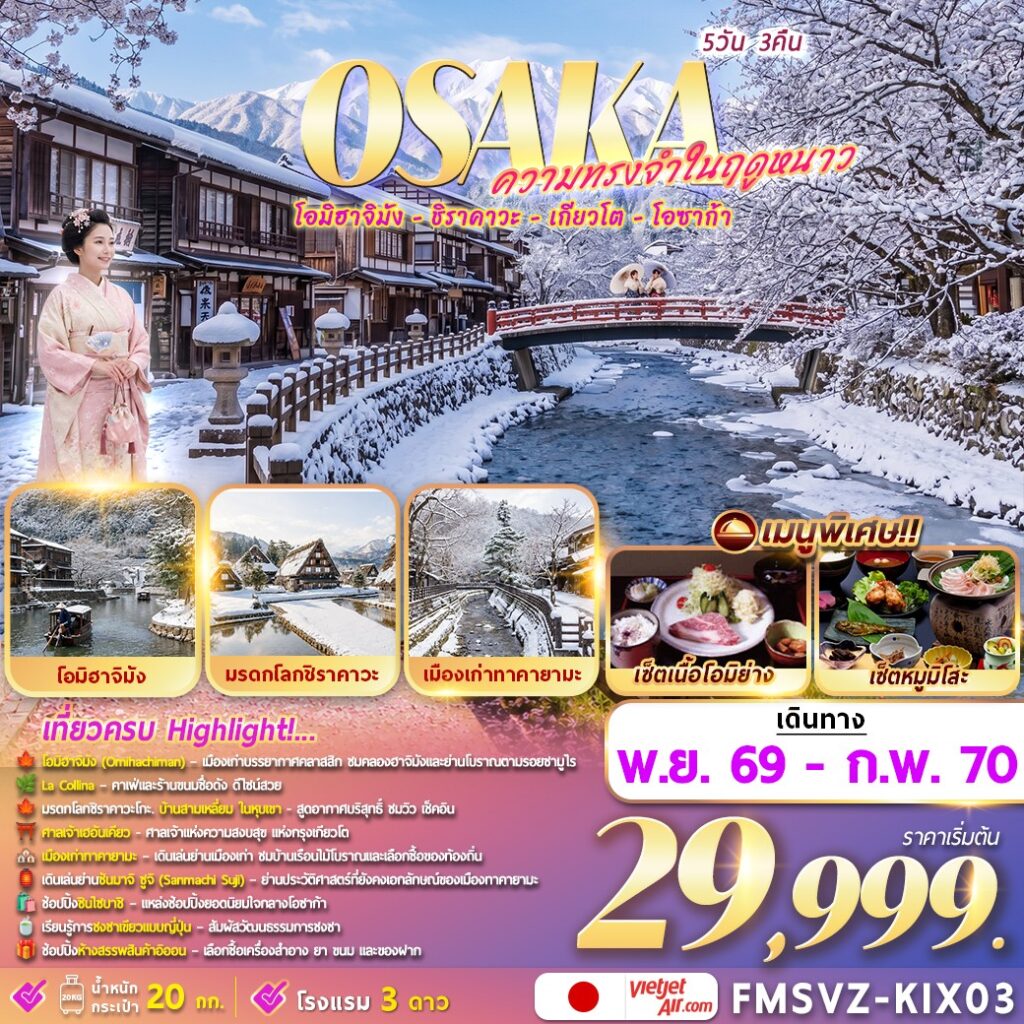 ทัวร์ญี่ปุ่น Osaka ความทรงจำในฤดูหนาว 5วัน 3คืน VZ