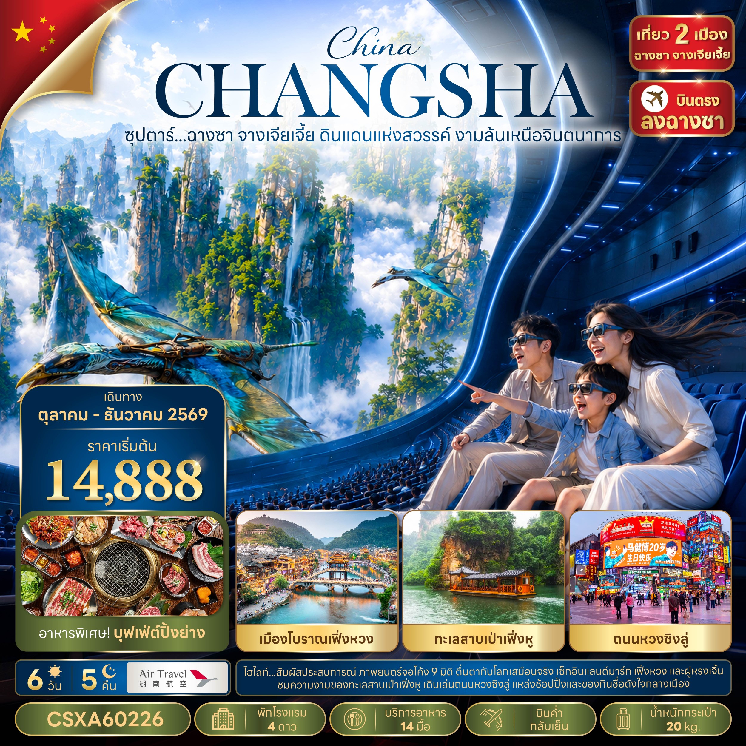 ทัวร์จีน ซุปตาร์...ฉางซา จางเจียเจี้ย ดินแดนแห่งสวรรค์ งามล้นเหนือจินตนาการ 6วัน 5คืน A6