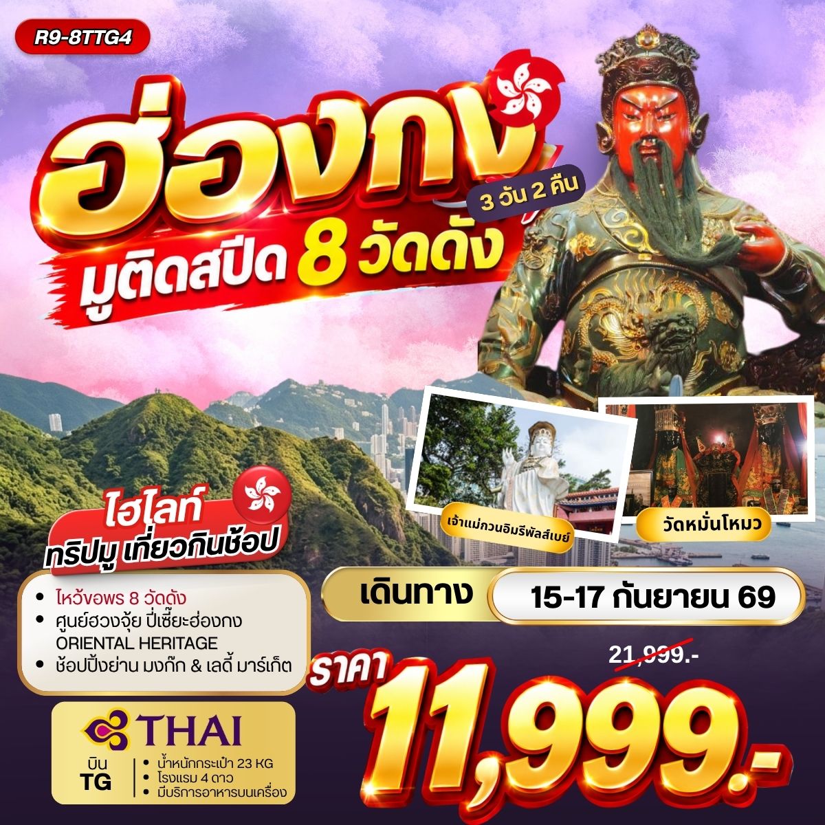 ทัวร์ฮ่องกง มูติดสปีด 8 วัดดัง 3วัน 2คืน TG