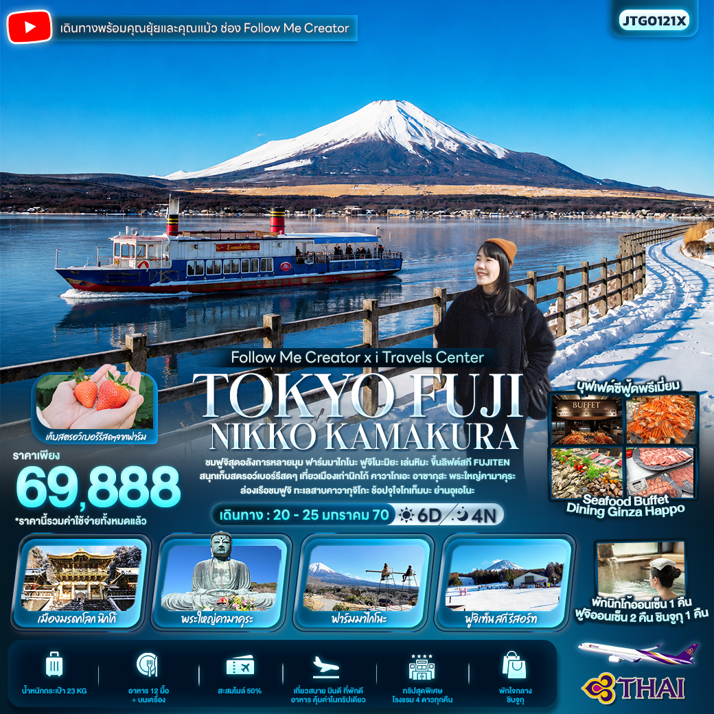 ทัวร์ญี่ปุ่น FOLLOW ME Creator x I TRAVELS TOKYO FUJI NIKKO FUJINOMIYA KAMAKURA 2570 6วัน 4คืน TG