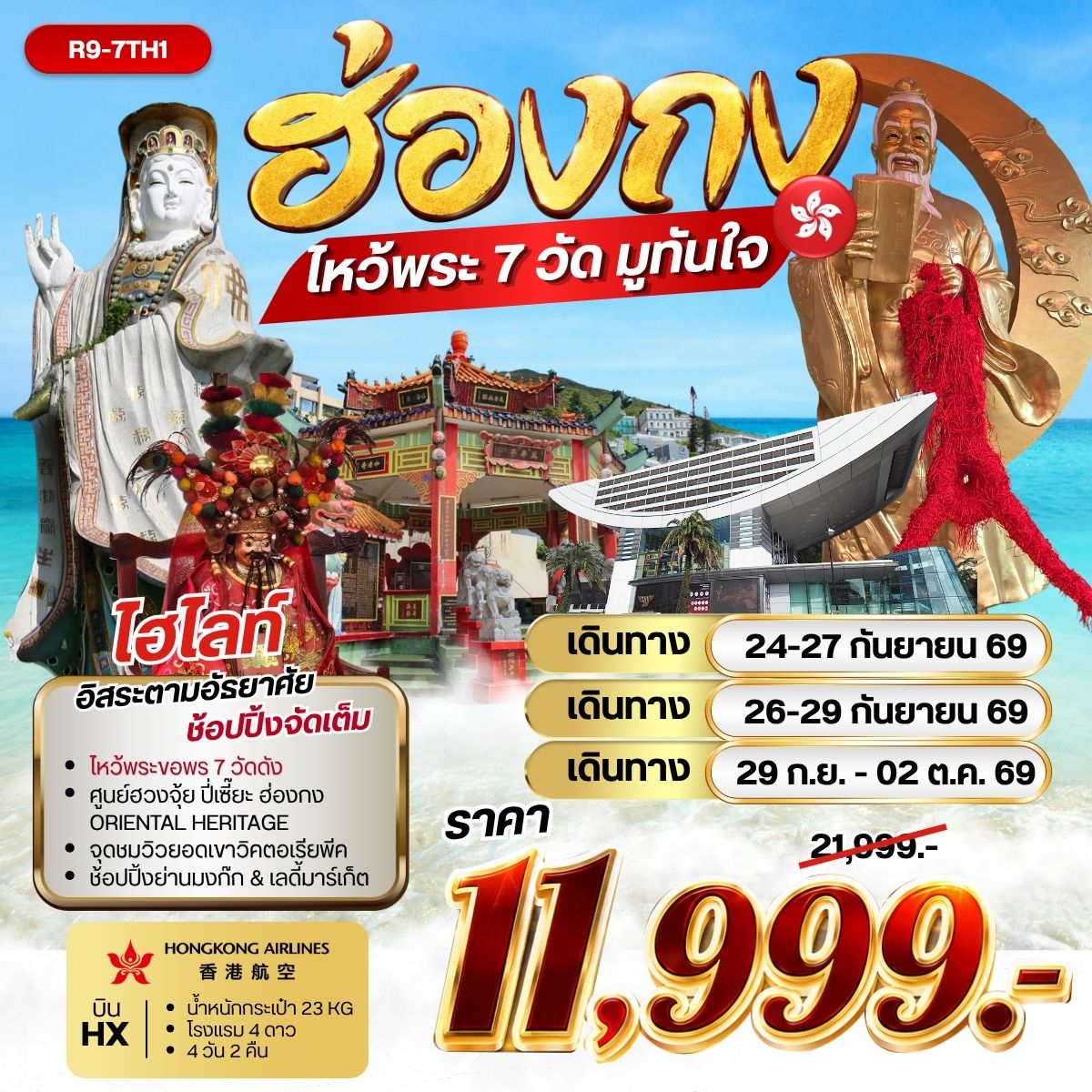 ทัวร์ฮ่องกง ไหว้พระ 7 วัด มูทันใจ 4วัน 2คืน HX