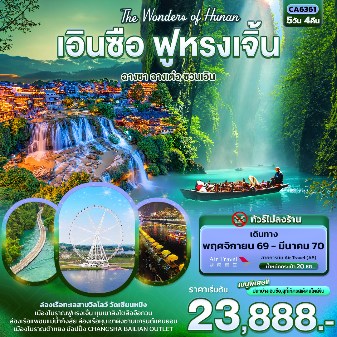 ทัวร์จีน The Wonders of Hunan เอินซือ ฟูหรงเจิ้น ฉางซา ฉางเต๋อ ซวนเอิน (ทัวร์ไม่ลงร้าน) 5วัน 4คืน A6
