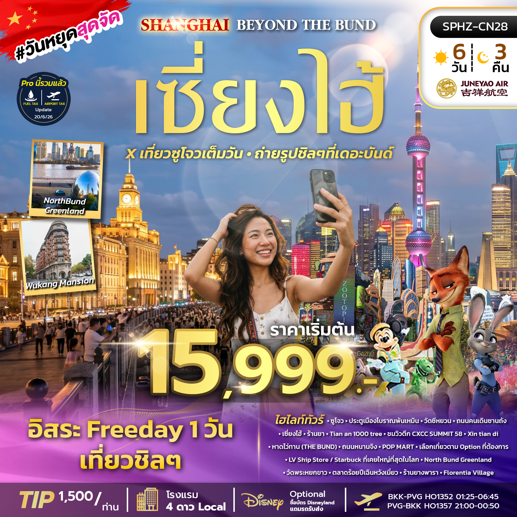 ทัวร์จีน SHANGHAI BEYOND THE BUND 6วัน 3คืน HO