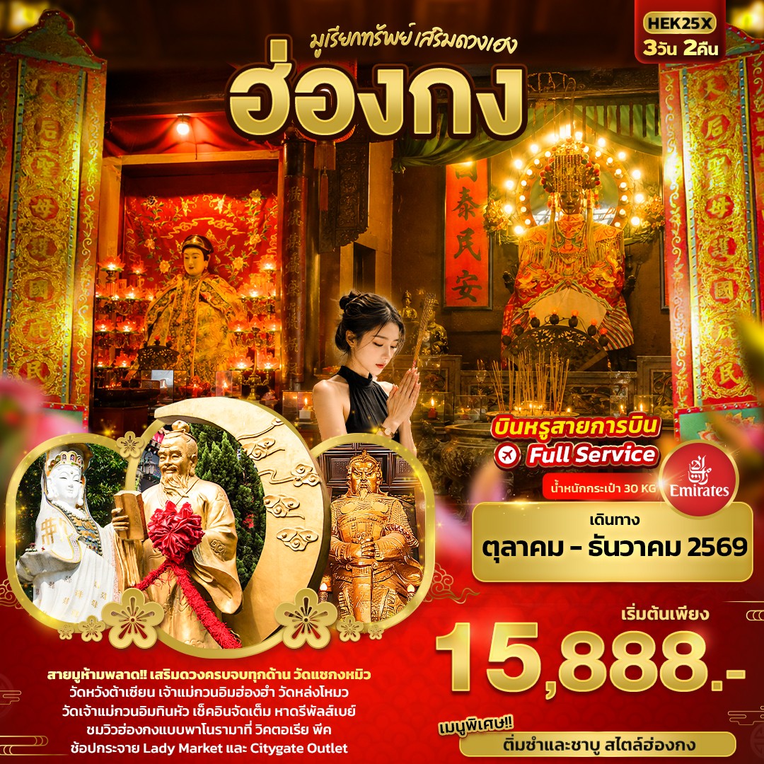 ทัวร์ฮ่องกง มูเรียกทรัพย์ เสริมดวงเฮง  3วัน 2คืน EK