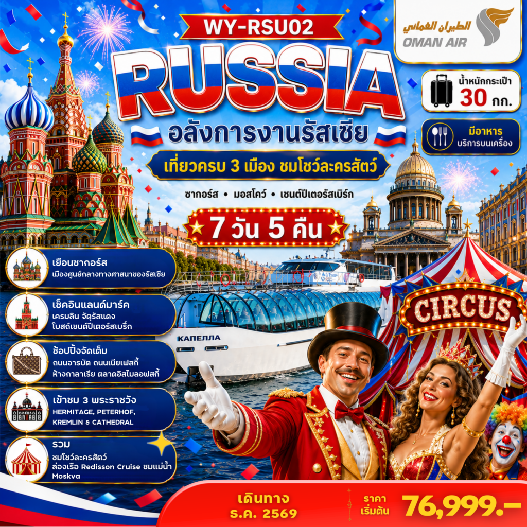 ทัวร์รัสเซีย Russia อลังการงานรัสเซีย เที่ยวครบ 3 เมือง ชมโชว์ละครสัตว์ 7วัน 5คืน WY