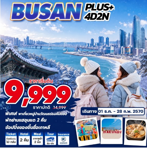 ทัวร์เกาหลี Busan Plus 4วัน 2คืน Winter 7C / LJ / BX / TW