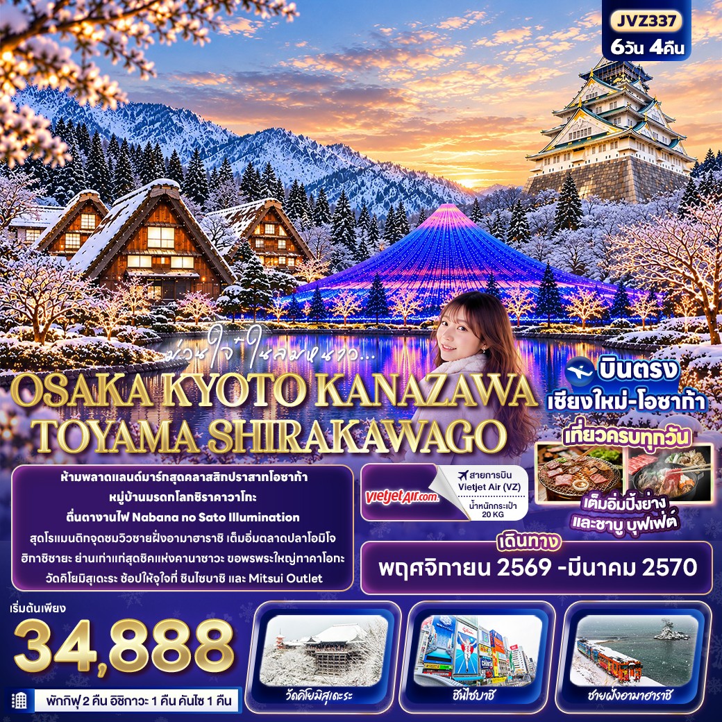 ทัวร์ญี่ปุ่น ม่วนใจ๋ในลมหนาว OSAKA KYOTO KANAZAWA TOYAMA SHIRAKAWAGO  6วัน 4คืน VZ