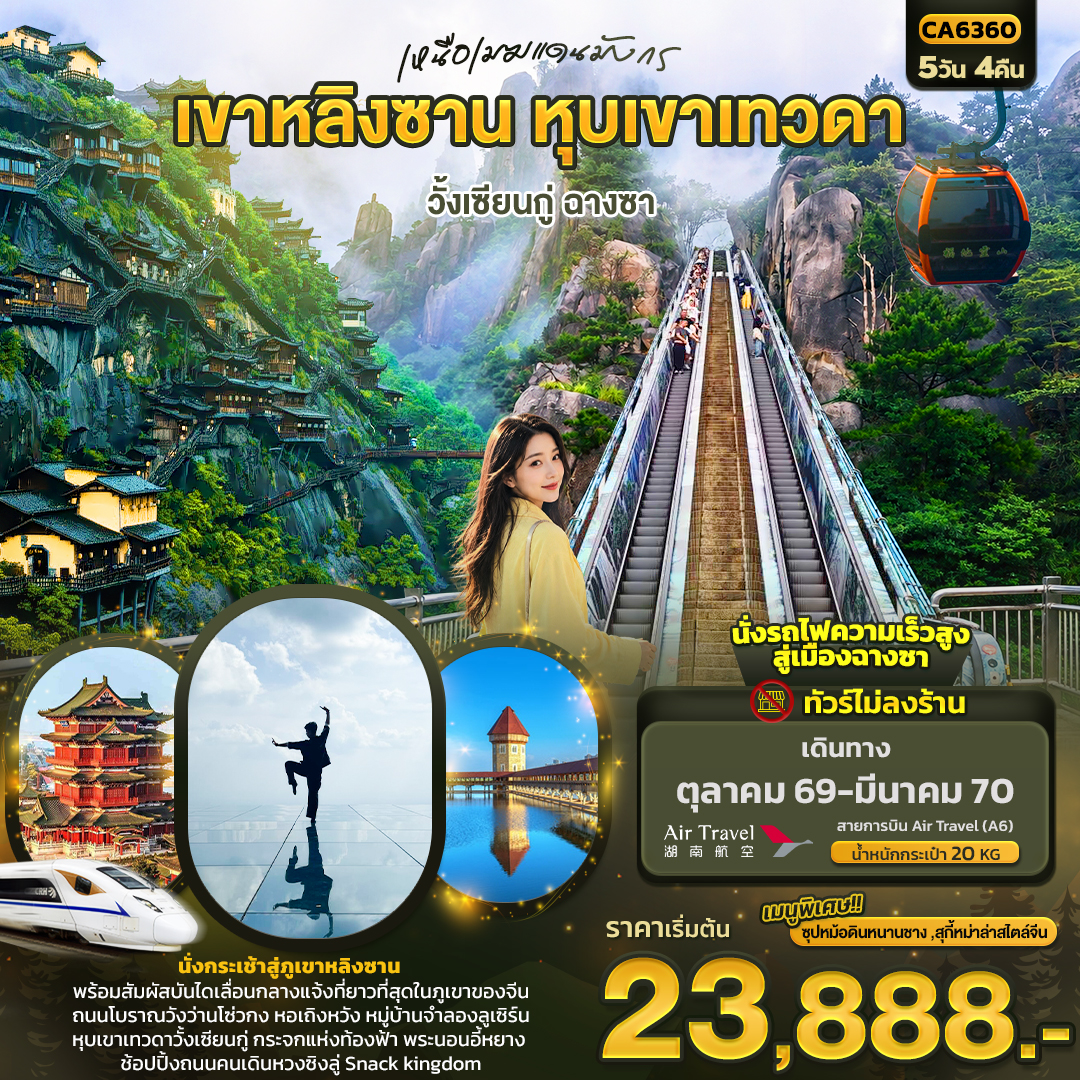 ทัวร์จีน เหนือเมฆแดนมังกร เขาหลิงซาน หุบเขาเทวดา วั้งเซียนกู่ ฉางซา (ทัวร์ไม่ลงร้าน)  5วัน 4คืน A6
