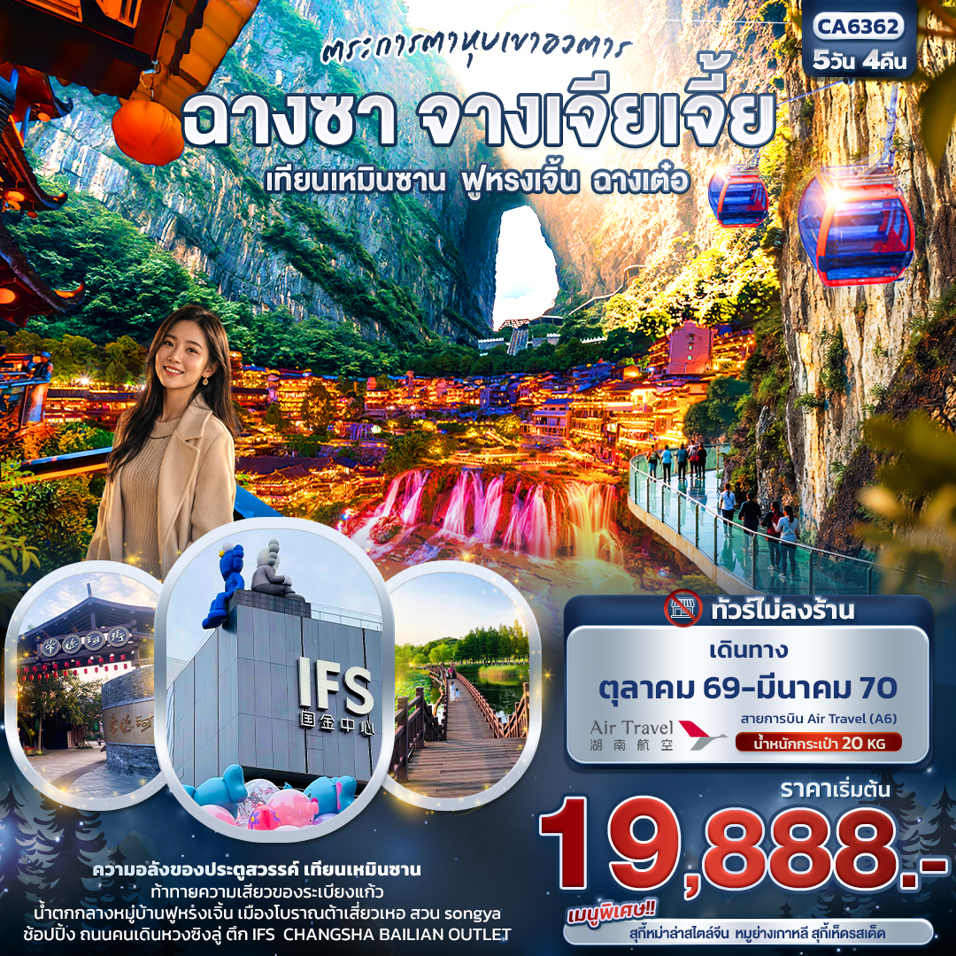 ทัวร์จีน ตระการตาหุบเขาอวตาร ฉางซา จางเจียเจี้ย เทียนเหมินซาน ฟูหรงเจิ้น ฉางเต๋อ (ทัวร์ไม่ลงร้าน) 5วัน 4คืน A6