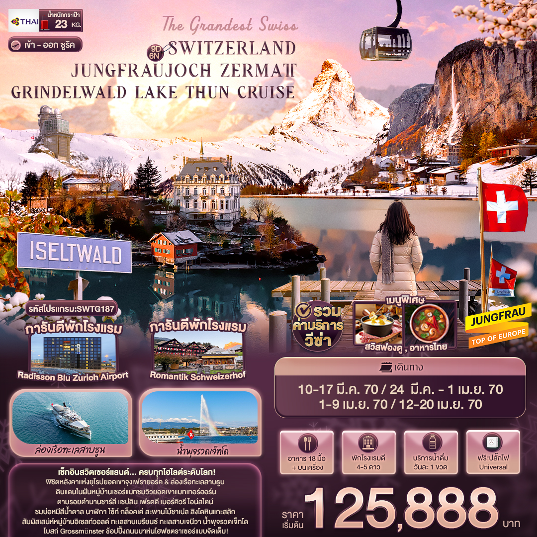 ทัวร์ยุโรป The Grandest Swiss SWITZERLAND JUNGFRAUJOCH ZERMATT GRINDELWALD LAKE THUN CRUISE  9วัน 6คืน TG