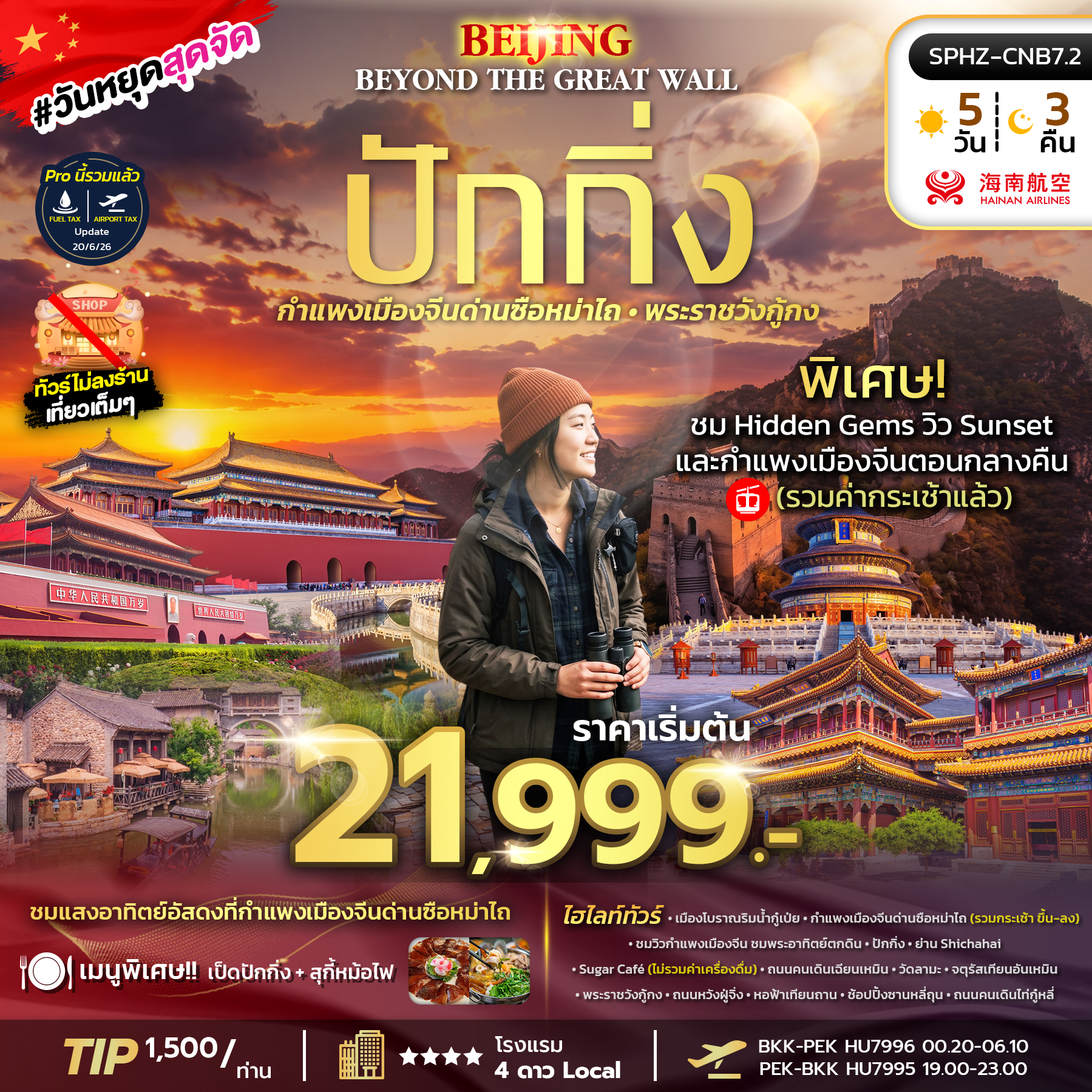 ทัวร์จีน BEIJING BEYOND THE GREAT WALL 5วัน 3คืน HU