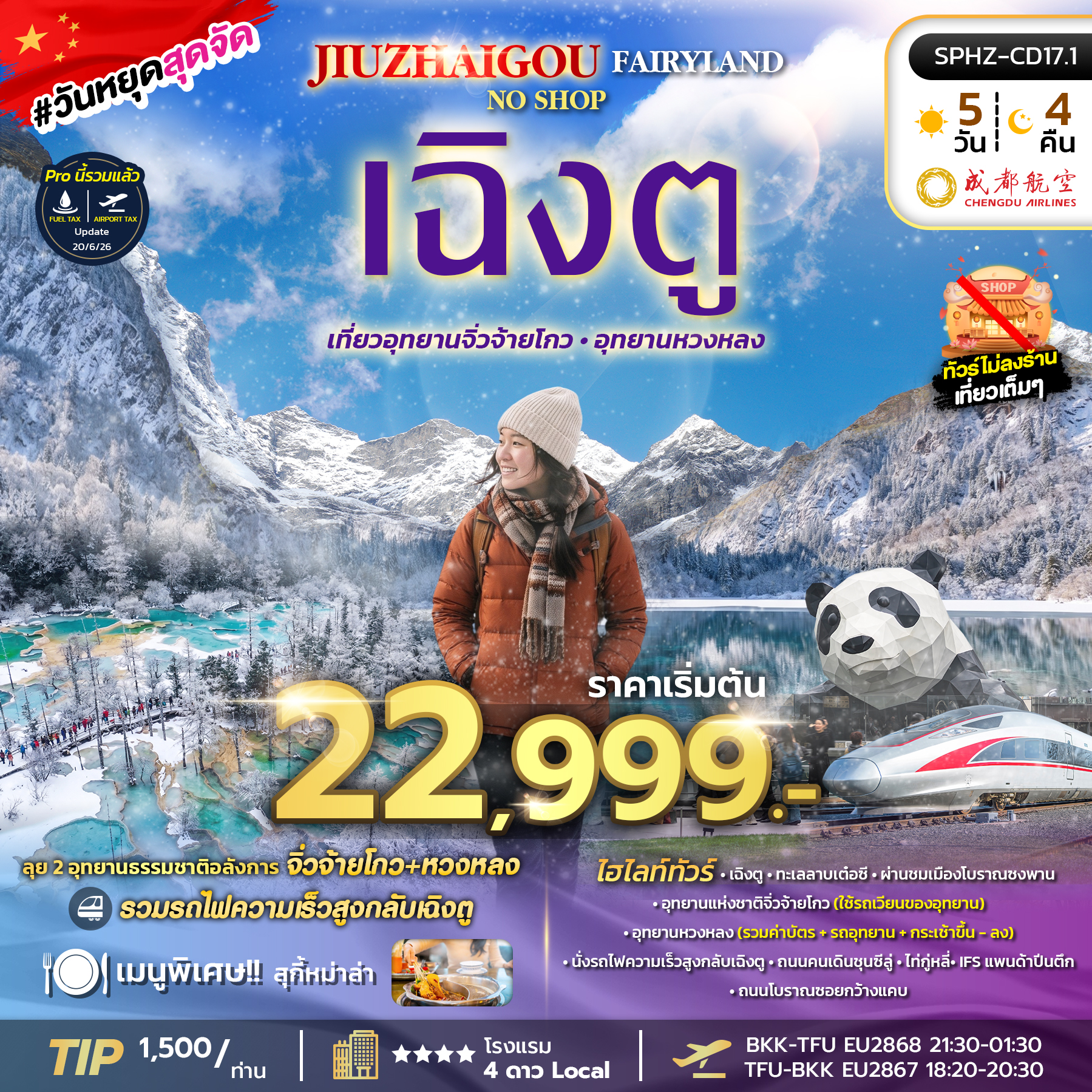 ทัวร์จีน  JIUZHAIGOU FAIRYLAND ไม่ลงร้าน 5วัน 4คืน EU