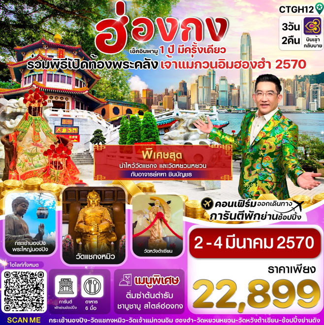 ทัวร์ฮ่องกง พิธีเปิดท้องพระคลัง 3วัน 2คืน TG