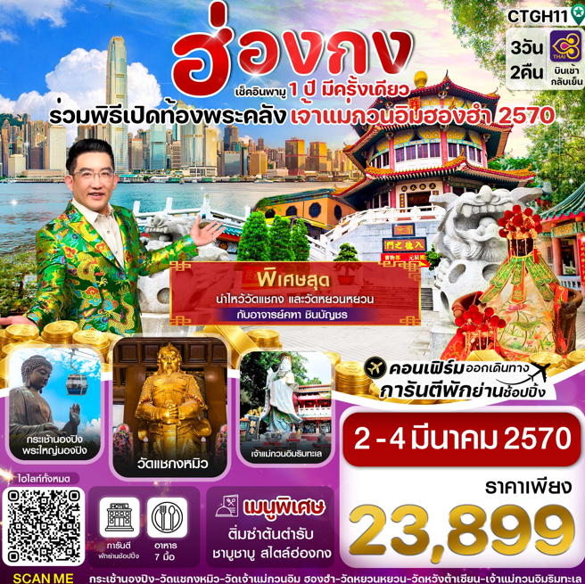 ทัวร์ฮ่องกง พิธีเปิดท้องพระคลัง 3วัน 2คืน TG