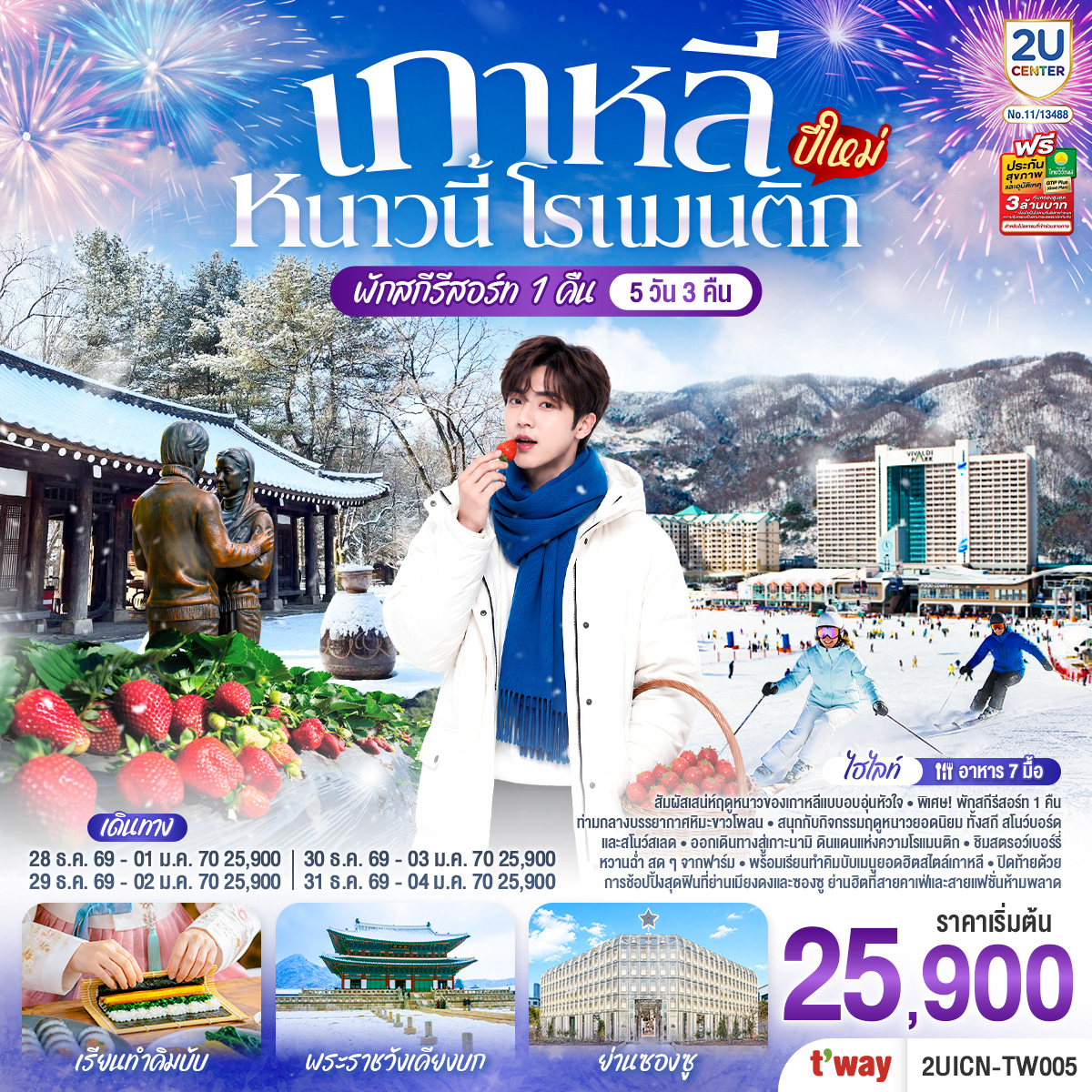 ทัวร์เกาหลี หนาวนี้ โรแมนติก (ปีใหม่) 5วัน 3คืน TW