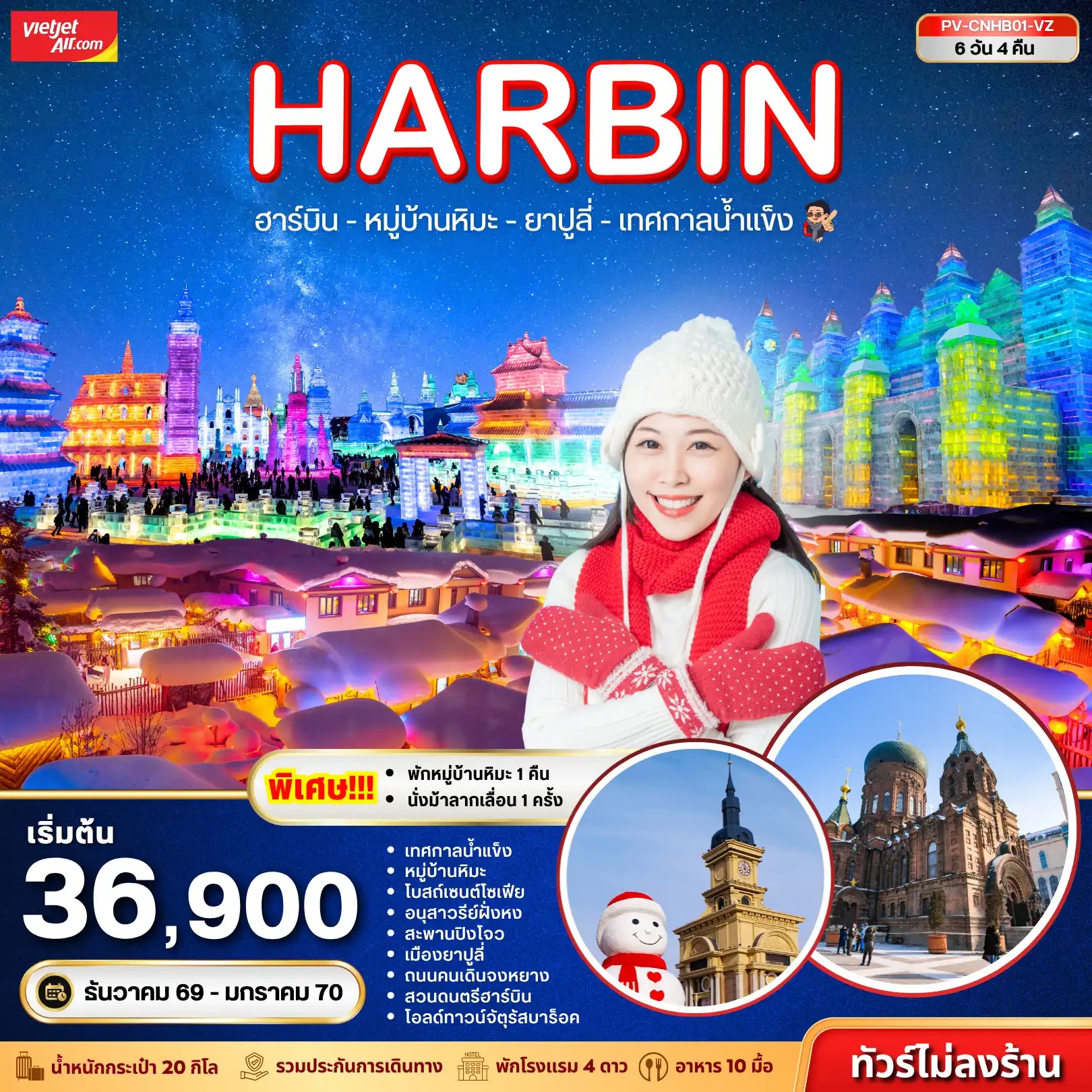 ทัวร์จีน ฮาร์บิน หมู่บ้านหิมะ เทศกาลน้ำแข็ง ยาปูลี่ 6วัน 4คืน VZ