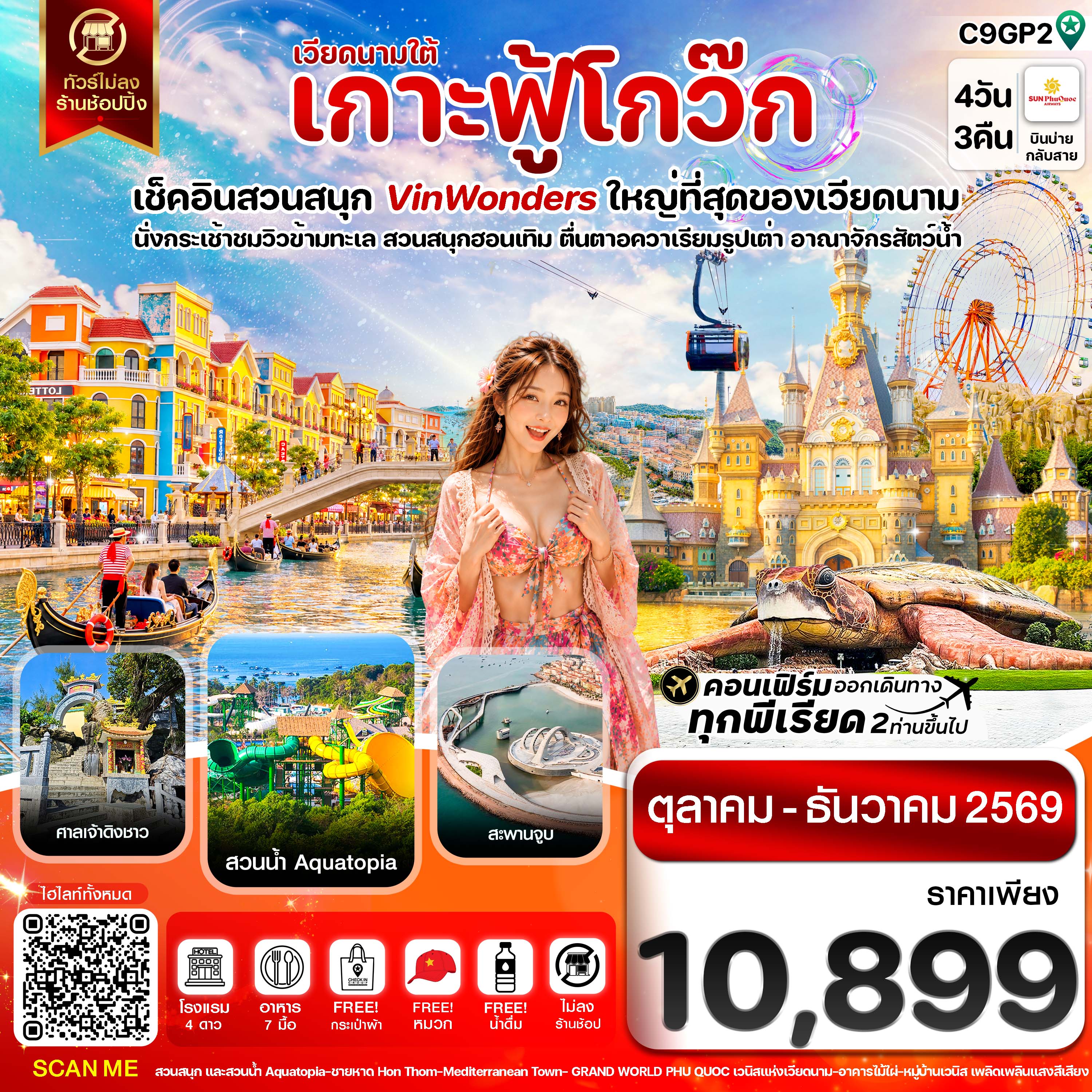 ทัวร์เวียดนามใต้ เกาะฟู้โกว๊ก-สวนสนุก Vin Wonders-อควาเรียมรูปเต่า-นั่งกระเช้า 4วัน 3คืน 9G