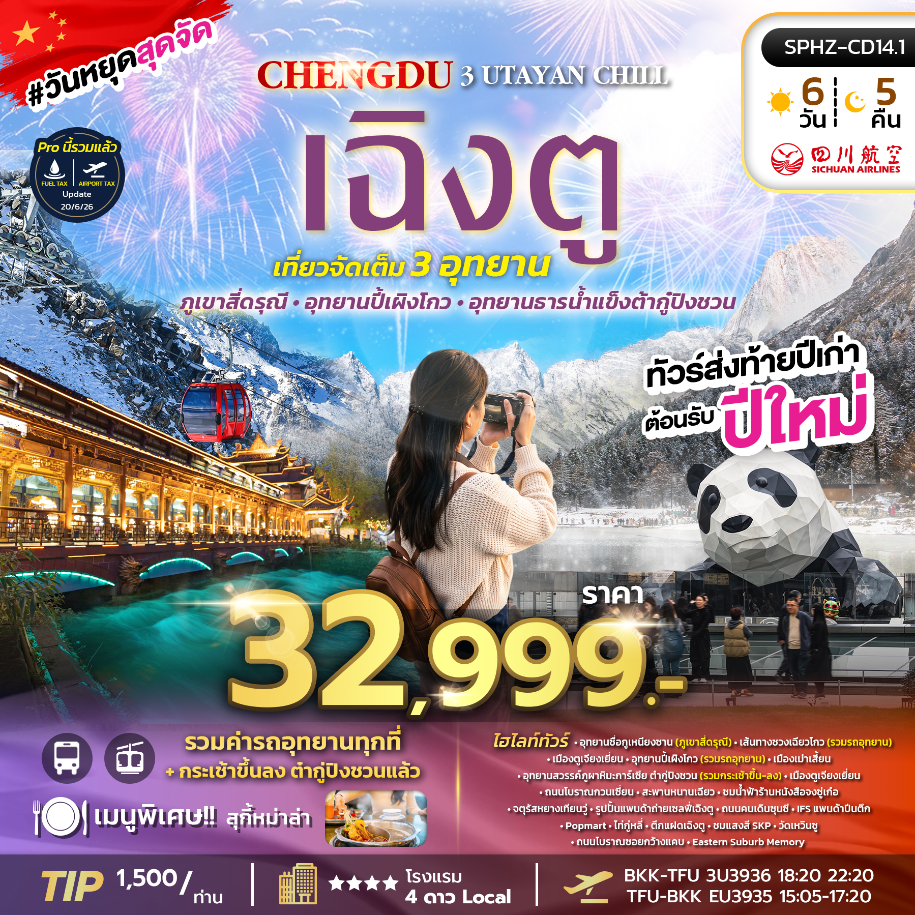 ทัวร์จีน UTAYAN CHILL 6วัน 5คืน EU