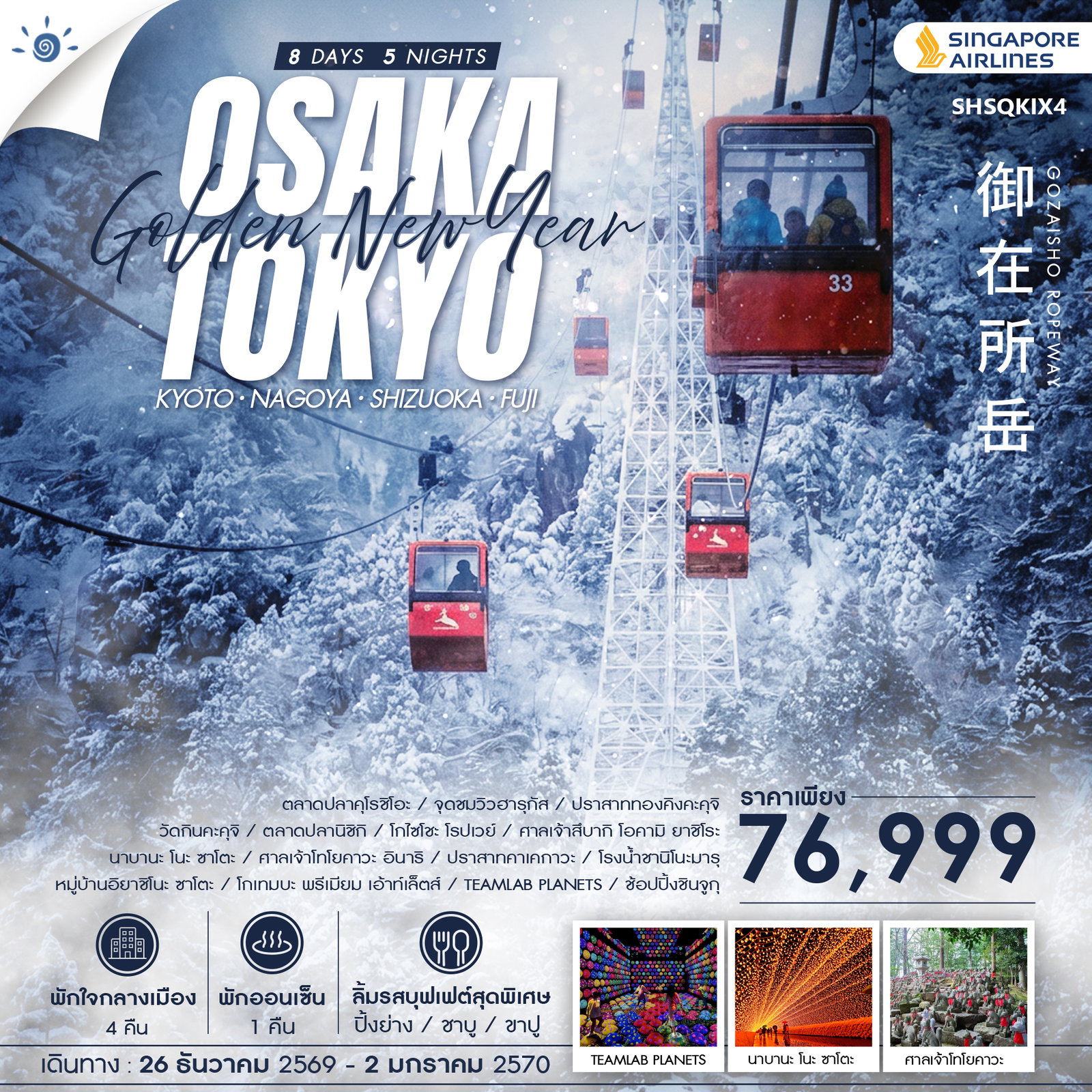ทัวร์ญี่ปุ่น GOLDEN NEW YEAR โอซาก้า โตเกียว 8วัน 5คืน SQ