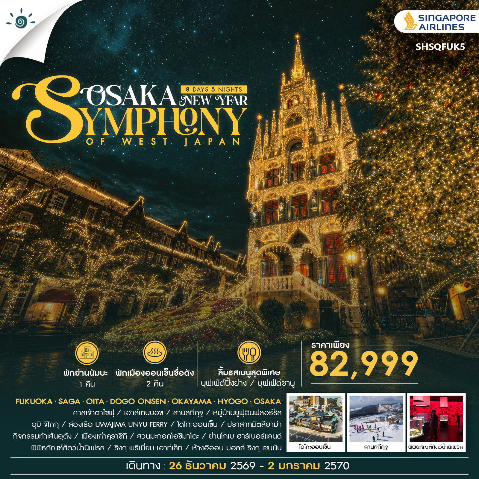 ทัวร์ญี่ปุ่น SYMPHONY OF WEST JAPAN – OSAKA NEW YEAR 8วัน 5คืน SQ
