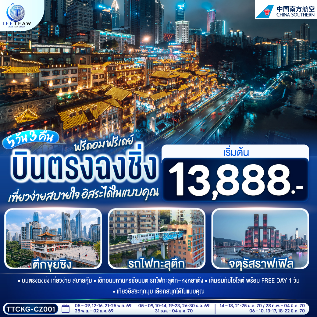 ทัวร์จีน บินตรงฉงชิ่ง ฟรีดอม ฟรีเดย์ เที่ยวง่ายสบายใจ อิสระได้ในแบบคุณ 5วัน 3คืน CZ
