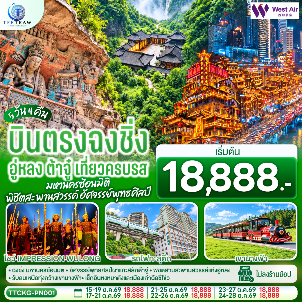 ทัวร์จีน บินตรงฉงชิ่ง  อู่หลง ต้าจู๋ เที่ยวครบรส มหานครซ้อนมิติ พิชิตสะพานสวรรค์ อัศจรรย์พุทธศิลป์ 5วัน 4คืน PN