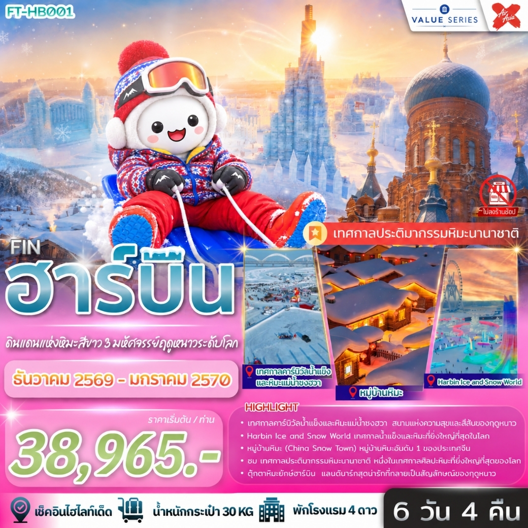 ทัวร์จีน ฮาร์บิน ดินแดนแห่งหิมะสีขาว 3 มหัศจรรย์ฤดูหนาวระดับโลก  6 วัน 4คืน XJ รหัส CH3980
