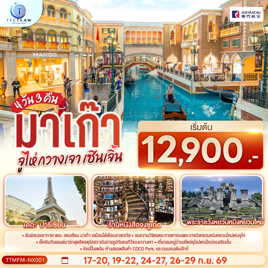 ทัวร์มาเก๊า จูไห่ กวางเจา เซินเจิ้น (ไม่ลงร้าน) 4วัน 3คืน NX  รหัส HK0947