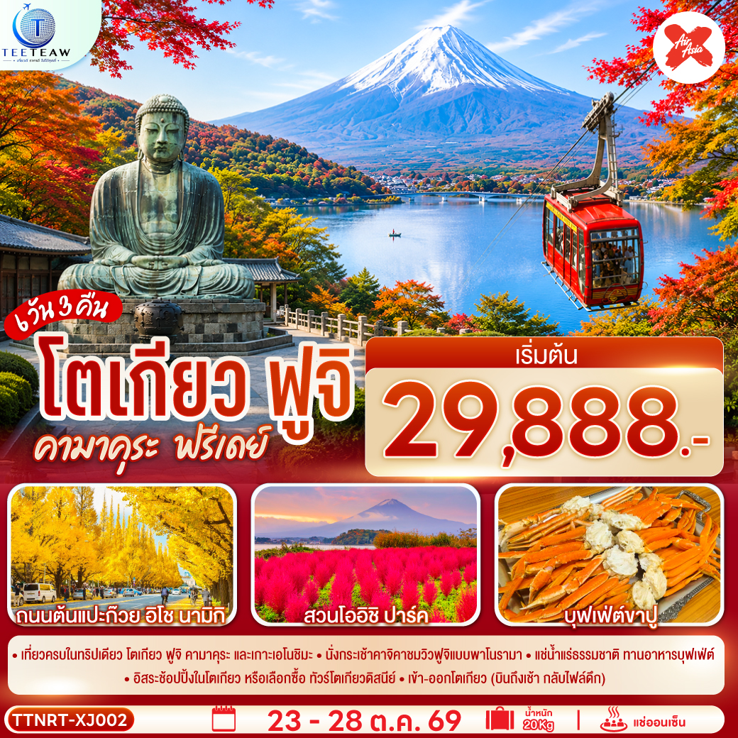 ทัวร์ญี่ปุ่น โตเกียว ฟูจิ คามาคุระ ฟรีเดย์ 6วัน 3คืน XJ