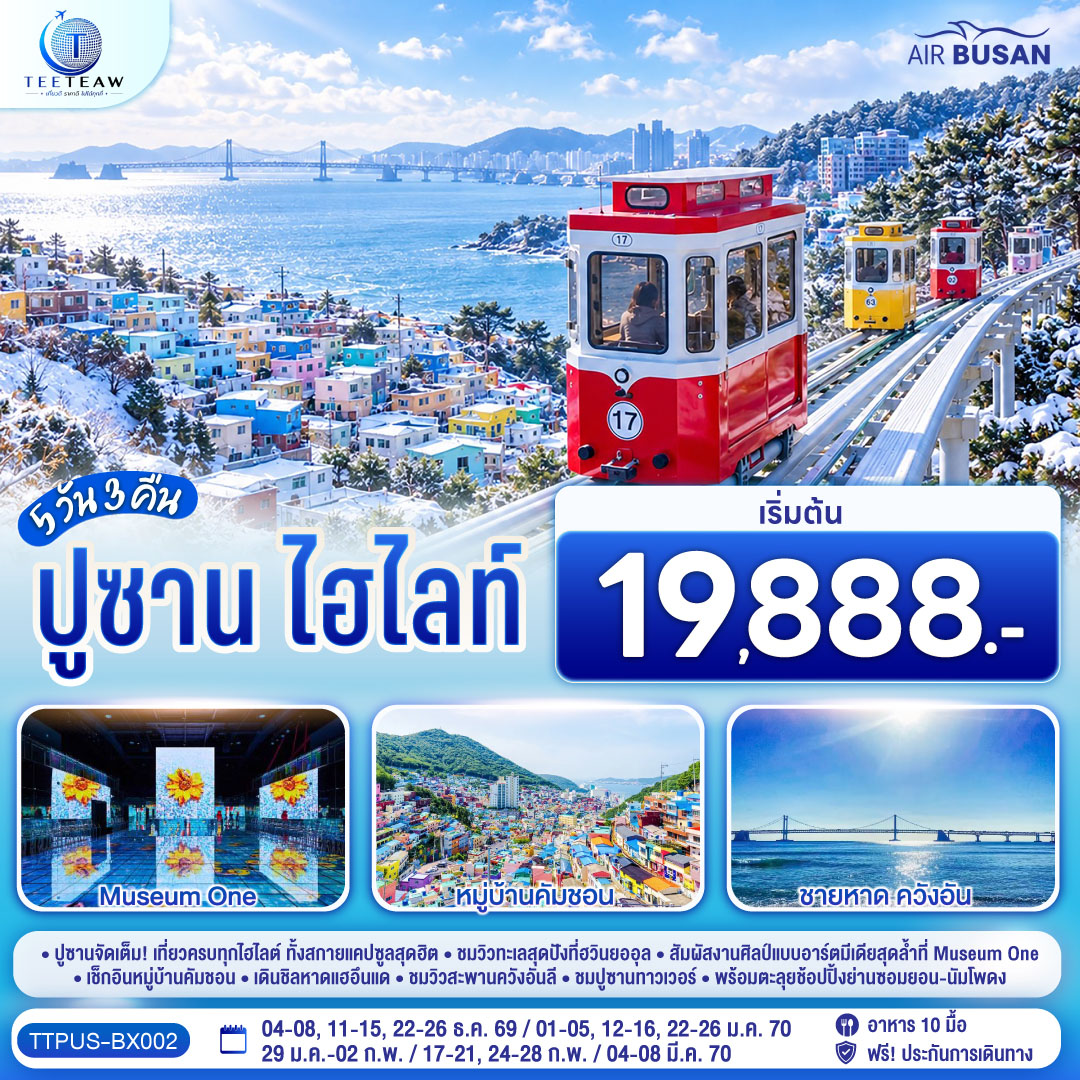 ทัวร์ปูซาน ไฮไลท์ 5วัน 3คืน BX