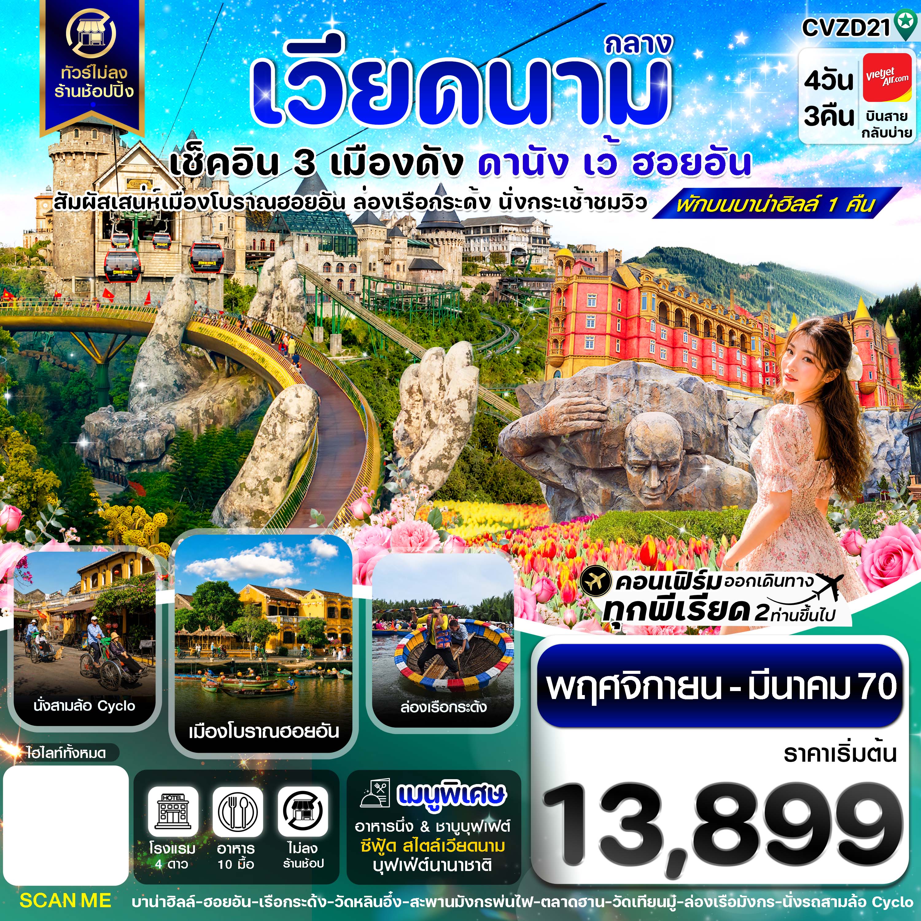 ทัวร์เวียดนามกลาง ดานัง - ฮอยอัน - เว้ เที่ยวครบพักบานาฮิลล์ 4 วัน 3คืน VZ