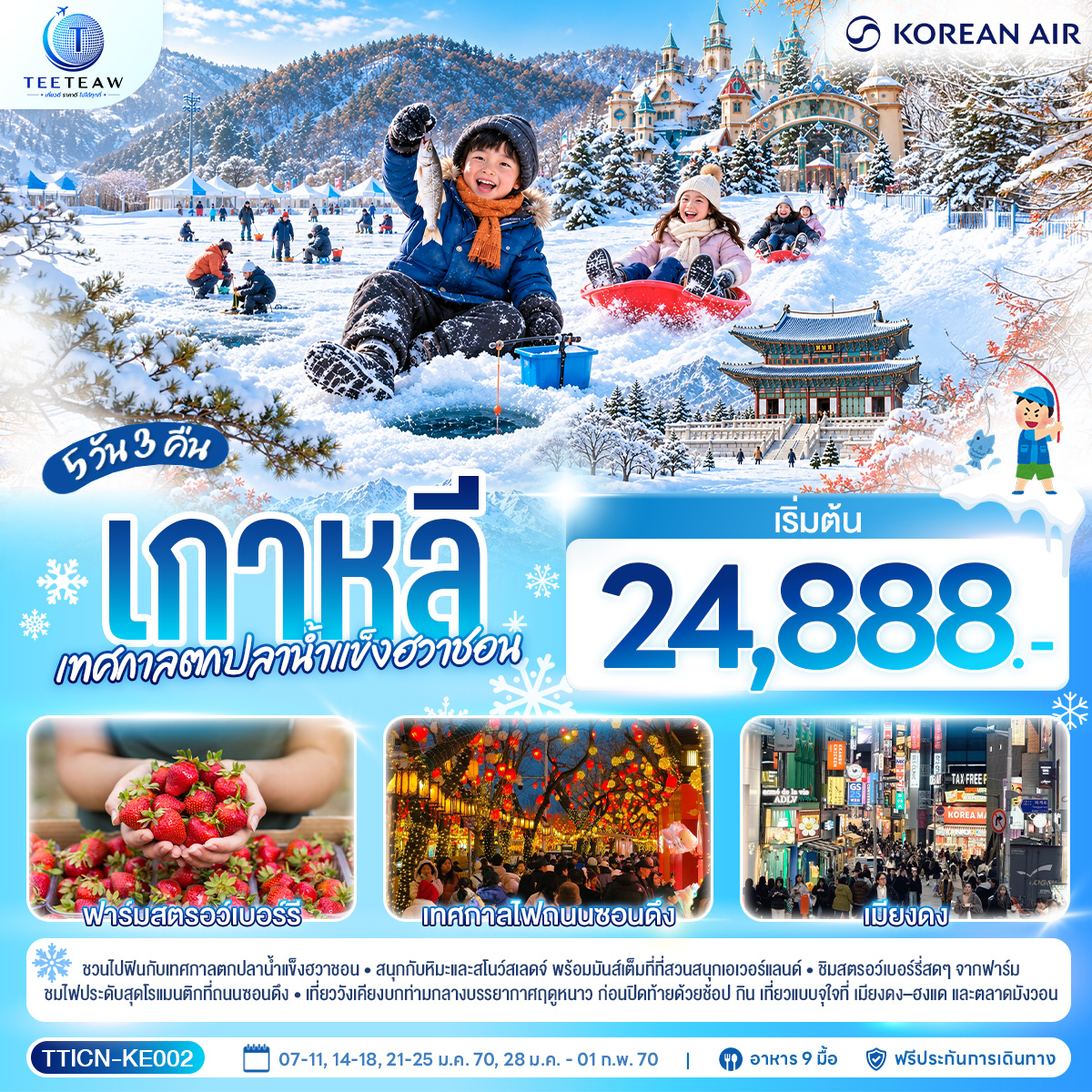 ทัวร์เกาหลี เทศกาลตกปลาน้ำแข็งฮวาชอน 5วัน 3คืน KE