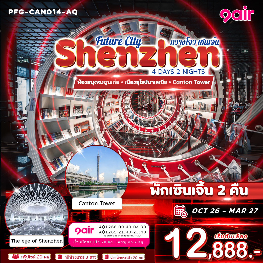 ทัวร์จีน Future City กวางโจว เซินเจิ้น เมืองแห่งอนาคต พักเซินเจิ้น 2 คืน 4วัน 2คืน AQ