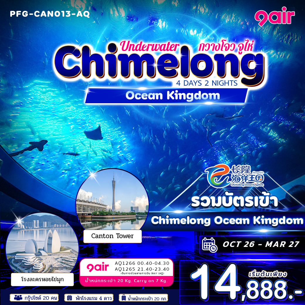 ทัวร์จีน กวางโจว จูไห่ Underwater Chimelong Ocean Kingdom 4วัน 2คืน AQ