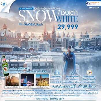 ทัวร์จีน ทัวร์คุณธรรม SNOWE WHITE บินตรงชิงเต่า เว่ยไห่ เหยียนไถ เผิงไหล 6วัน 4คืน SC