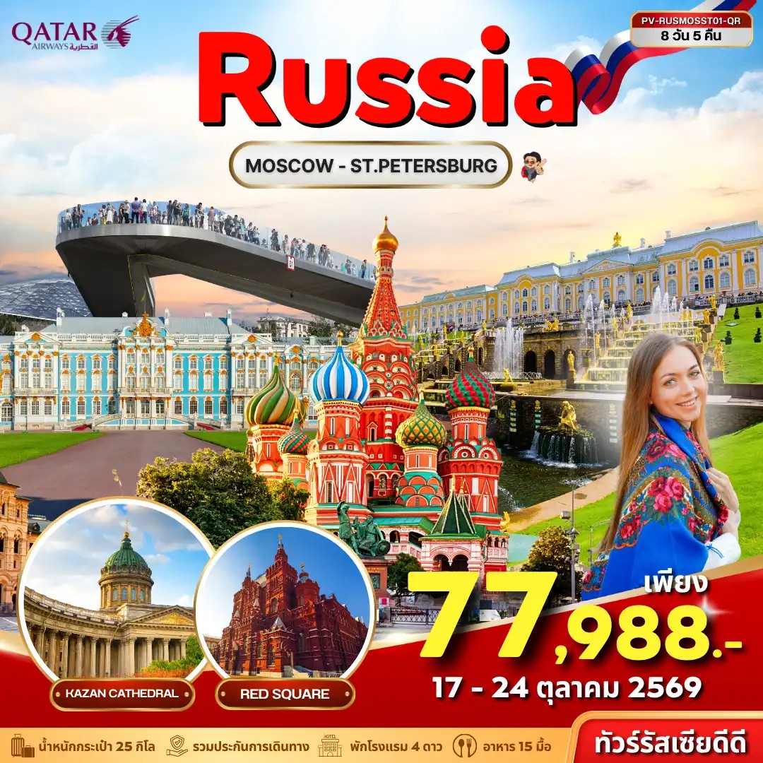 ทัวร์รัสเซีย RUSSIA 8วัน 5คืน QR