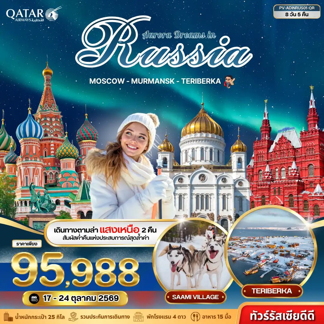 ทัวร์รัสเซีย AURORA DREAMS IN RUSSIA 8วัน 5คืน QR