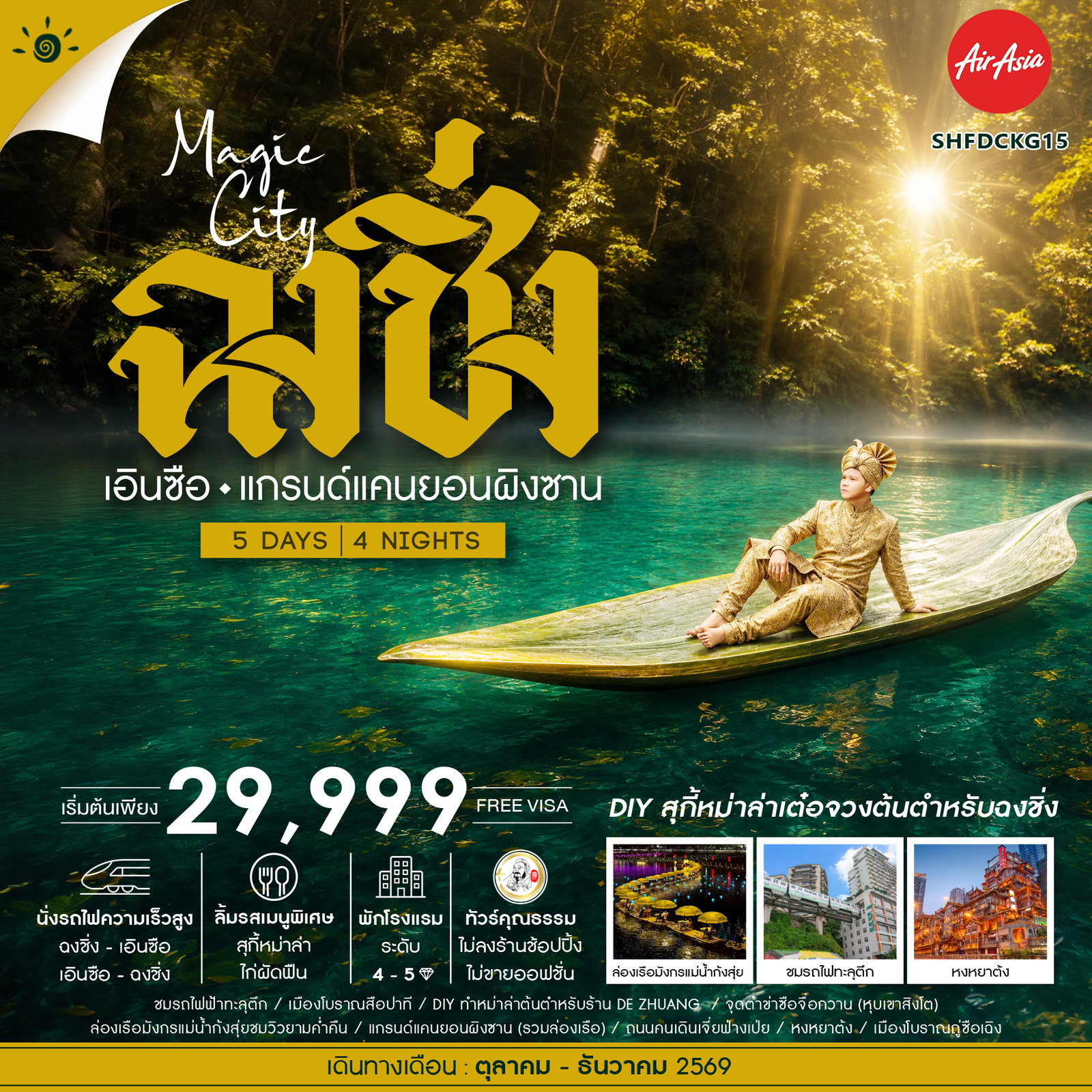 ทัวร์จีน ทัวร์คุณธรรม MAGIC CITY ฉงชิ่ง เอินซือ แกรนด์แคนยอนผิงซาน 5วัน 4คืน FD