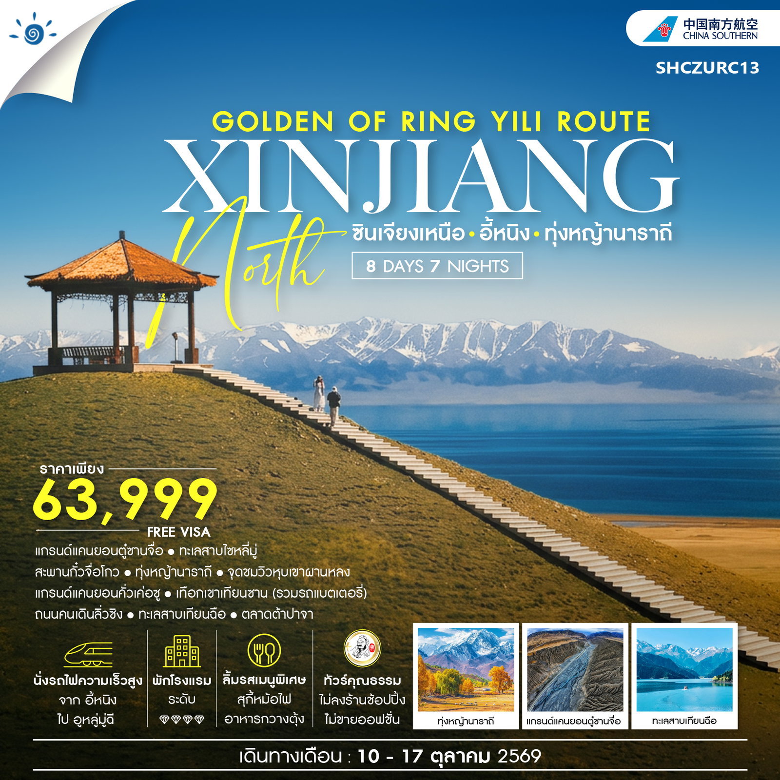 ทัวร์จีน ทัวร์คุณธรรม THE GOLDEN OF RING YILI ROUTE ซินเจียงเหนือ อี้หนิง ทุ่งหญ้านาราถี 8วัน 7คืน CZ