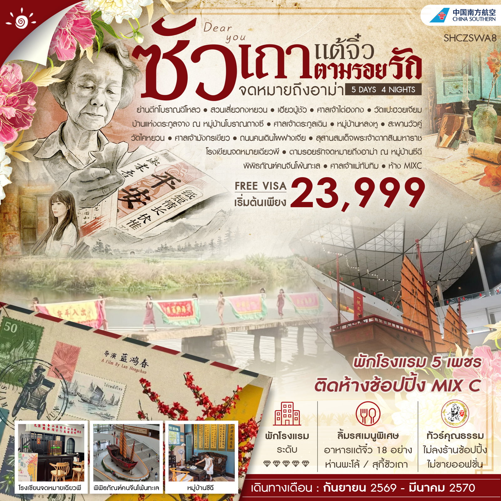ทัวร์จีน ทัวร์คุณธรรม ซัวเถา เเต้จิ๋ว ตามรอยรักจดหมายถึงอาม่า 5วัน 4คืน CZ