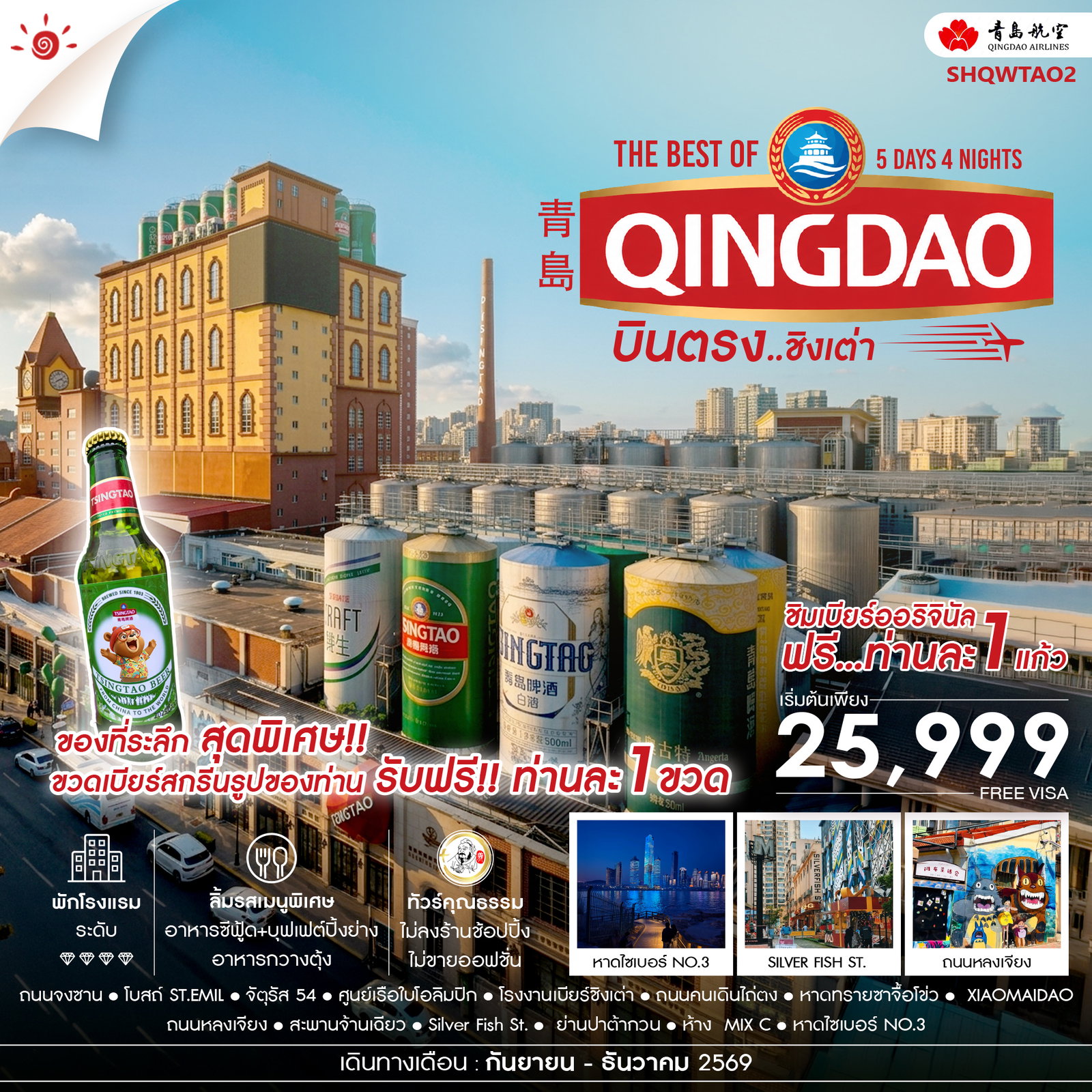 ทัวร์จีน ทัวร์คุณธรรม บินตรง สู่ The Best of Qingdao ชิงเต่า 5วัน 4คืน QW
