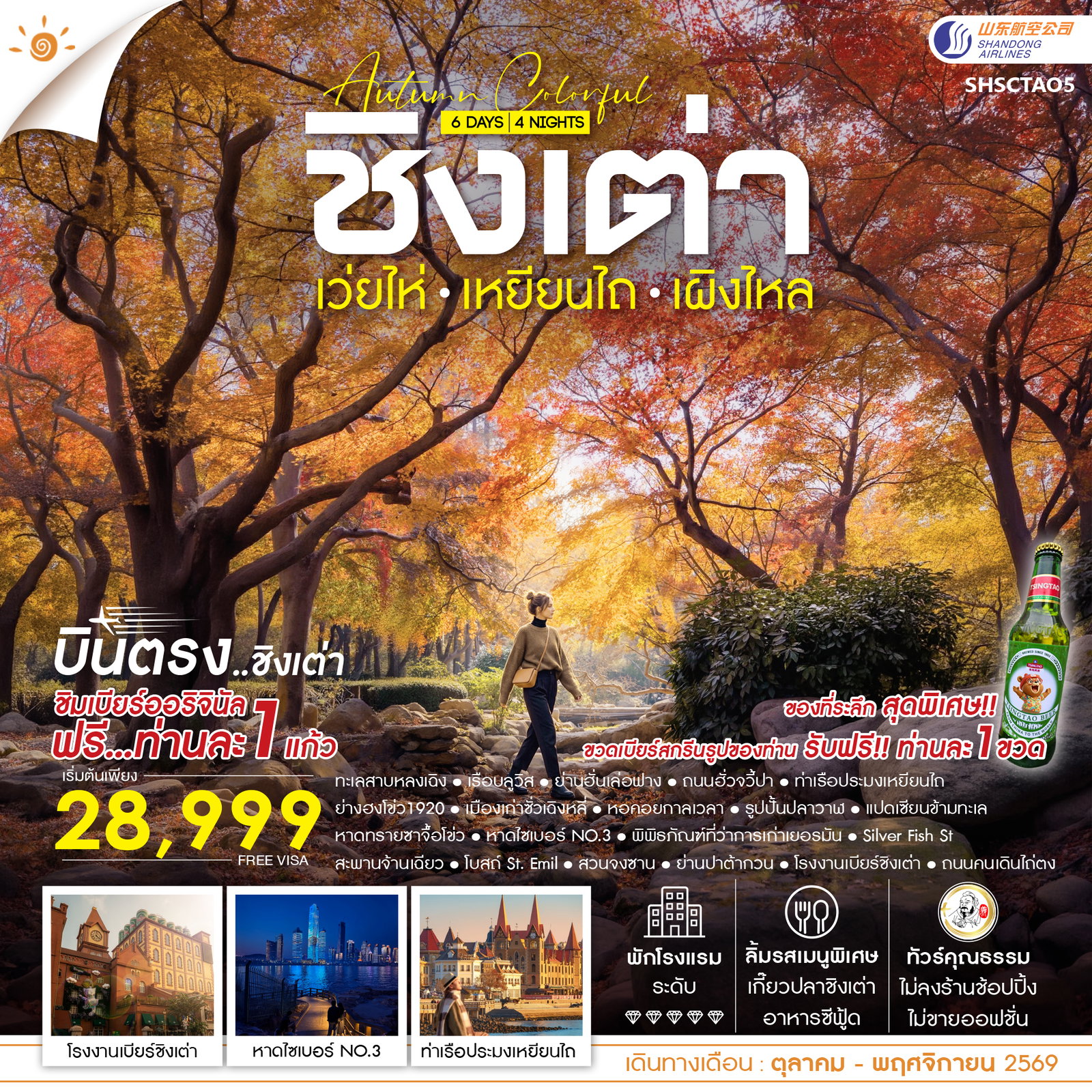 ทัวร์จีน ทัวร์คุณธรรม AUTUMN COLOR FULL บินตรง ชิงเต่า เว่ยไห่ เหยียนไถ เผิงไหล 6วัน 4คืน SC