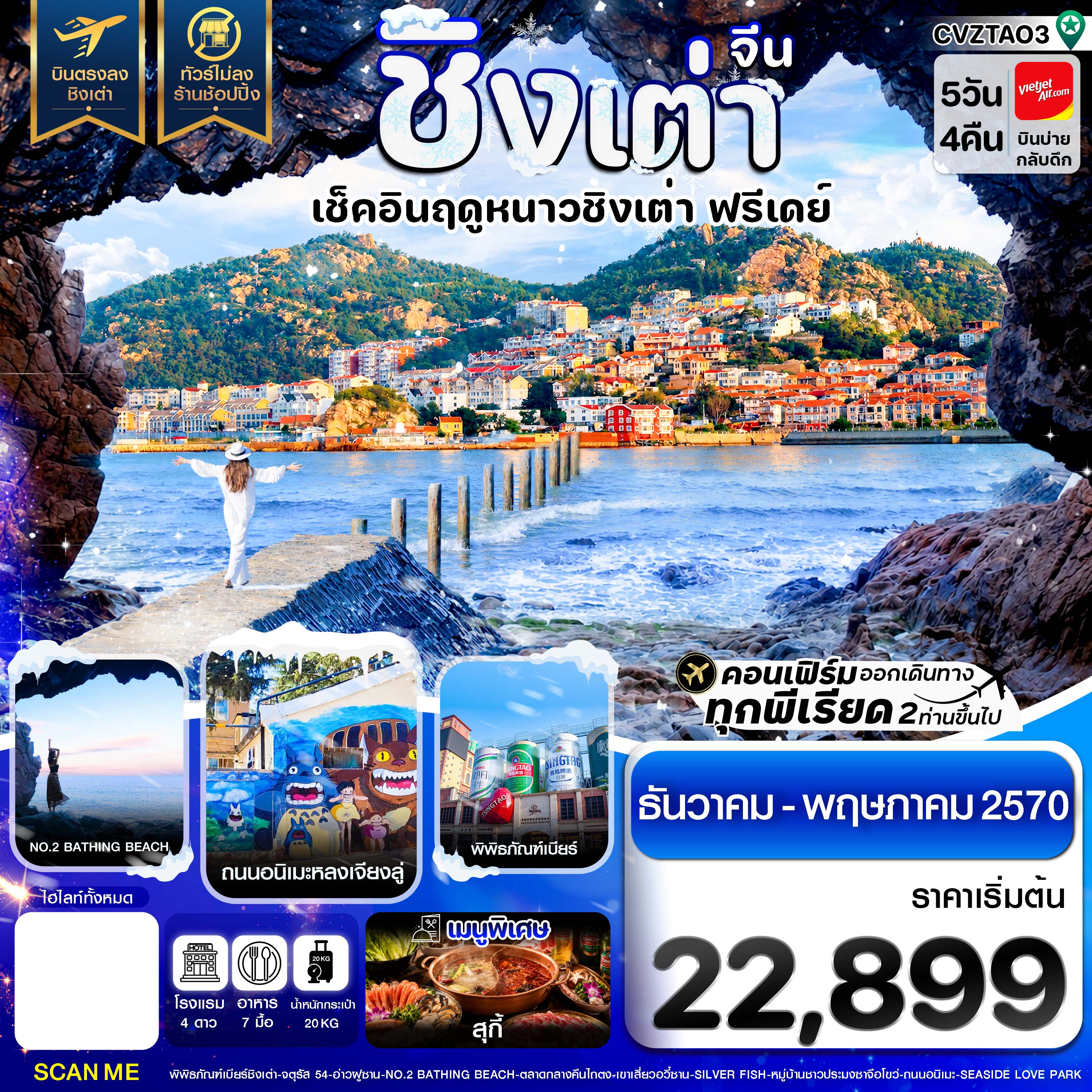 ทัวร์จีน เช็คอินฤดูหนาว ฟรีเดย์ บินตรง ไม่ลงร้าน 5วัน 4คืน VZ