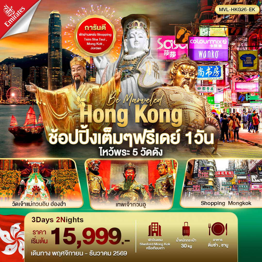 ทัวร์ฮ่องกง ช้อปปิ้งเต็มๆ ฟรีเดย์ 1วัน ไหว้พระ 5 วัดดัง 3วัน 2คืน EK
