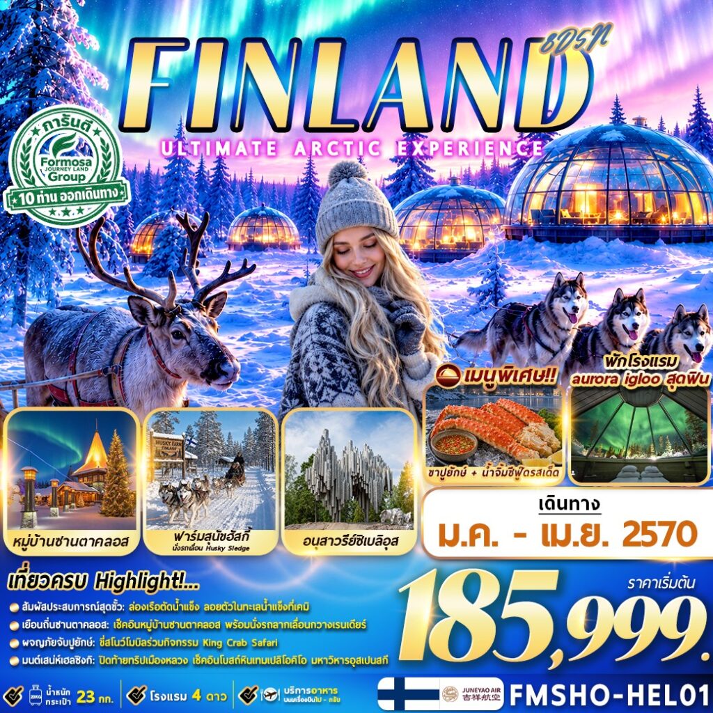 ทัวร์ยุโรป FINLAND มหัศจรรย์แสงเหนือ  ณ ดินแดนอาร์กติก  8วัน 5คืน HO รหัส EU2144