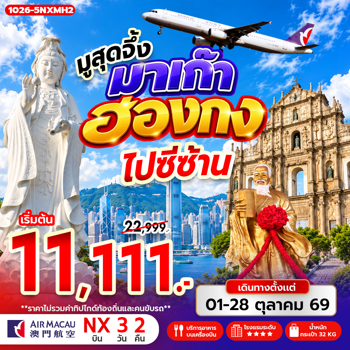 ทัวร์ฮ่องกง มูสุดจึ้ง มาเก๊า ฮ่องกง ไปซีซ้าน 3วัน 2คืน NX