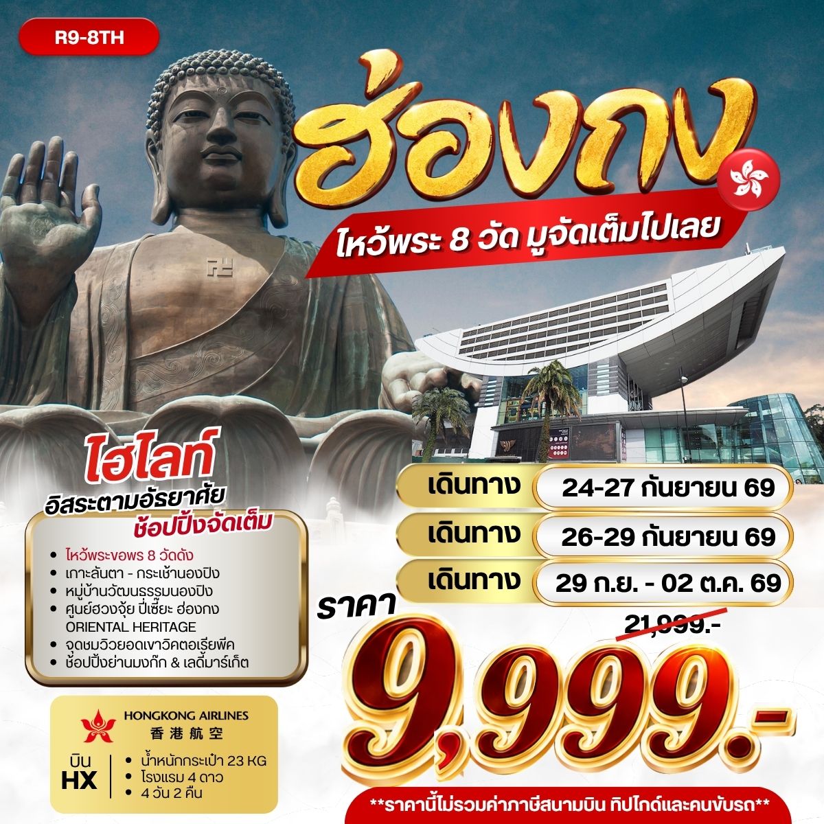 ทัวร์ฮ่องกง ไหว้พระ 8 วัด มูจัดเต็มไปเลย * 3วัน 2คืน HX