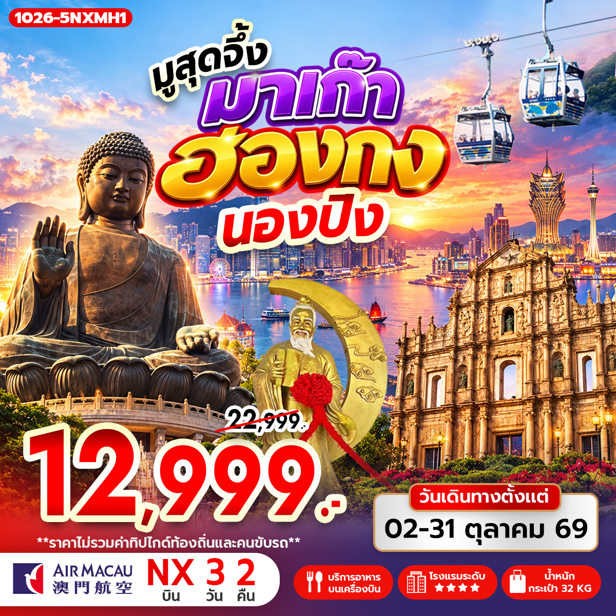 ทัวร์ฮ่องกง มูสุดจึ้ง มาเก๊า ฮ่องกง นองปิง 3วัน 2คืน NX