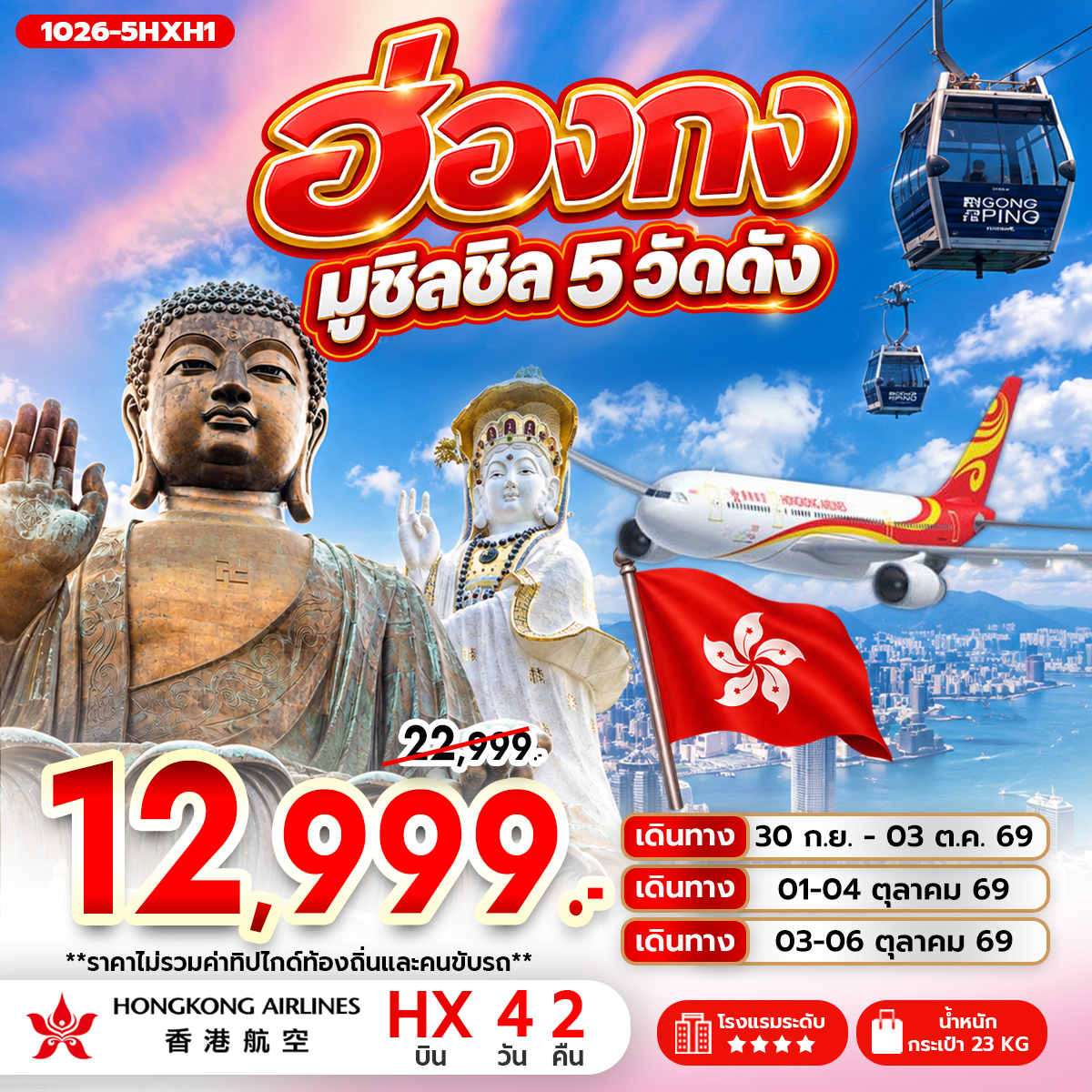 ทัวร์ฮ่องกง ฮ่องกง มูชิลชิล 5 วัดดัง 4วัน 2คืน HX