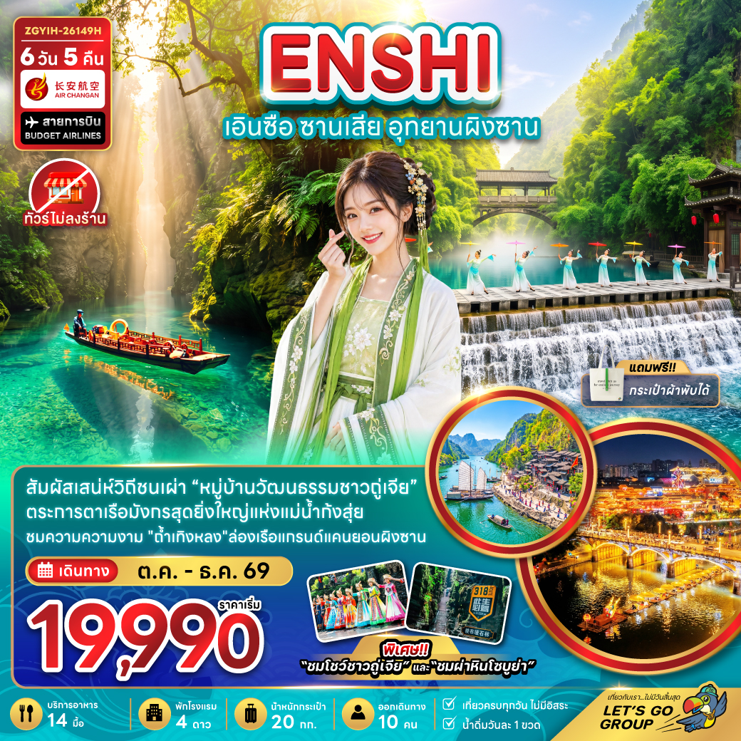 ทัวร์จีน จีน เอินซือ ซานเสีย อุทยานผิงซาน (ไม่ลงร้าน) 6วัน 5คืน 9H